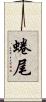 蜷尾 Scroll