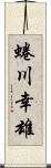 蜷川幸雄 Scroll