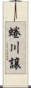 蜷川譲 Scroll