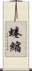 蜷縮 Scroll