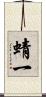蜻一 Scroll