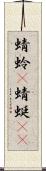 蜻蛉(P);蜻蜓(oK) Scroll