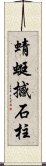 蜻蜓撼石柱 Scroll