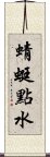 蜻蜓點水 Scroll