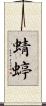 蜻蝏 Scroll