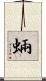 蜽 Scroll
