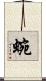 蜿 Scroll