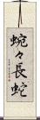 蜿々長蛇 Scroll