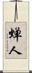 蝉人 Scroll