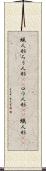 蝋人形 Scroll