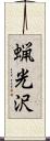 蝋光沢 Scroll