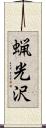 蝋光沢 Scroll