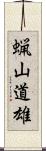 蝋山道雄 Scroll