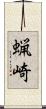 蝋崎 Scroll