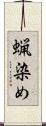 蝋染め Scroll