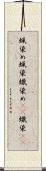 蝋染め Scroll