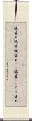 蝋染め Scroll