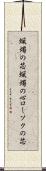 蝋燭の芯 Scroll