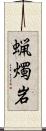 蝋燭岩 Scroll