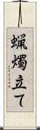 蝋燭立て Scroll