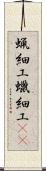 蝋細工 Scroll