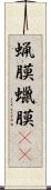 蝋膜 Scroll