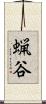 蝋谷 Scroll