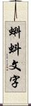 蝌蚪文字 Scroll