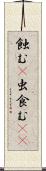 蝕む(P) Scroll