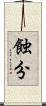 蝕分 Scroll
