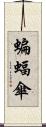 蝙蝠傘 Scroll
