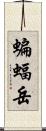 蝙蝠岳 Scroll