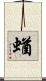 蝤 Scroll