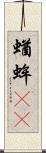 蝤蛑(oK) Scroll