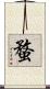 蝥 Scroll
