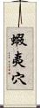 蝦夷穴 Scroll