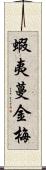 蝦夷蔓金梅 Scroll