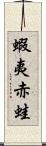 蝦夷赤蛙 Scroll