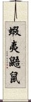 蝦夷鼯鼠 Scroll