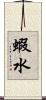 蝦水 Scroll