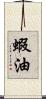 蝦油 Scroll