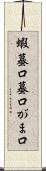 蝦蟇口 Scroll