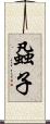 蝨子 Scroll