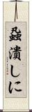 蝨潰しに Scroll