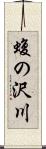 蝮の沢川 Scroll