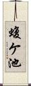 蝮ケ池 Scroll
