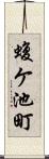蝮ケ池町 Scroll