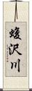 蝮沢川 Scroll