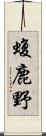 蝮鹿野 Scroll