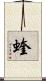 蝰 Scroll